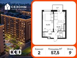 Продается 2-комнатная квартира ЖК Сезоны, 57.45  м&sup2;, 5568750 рублей