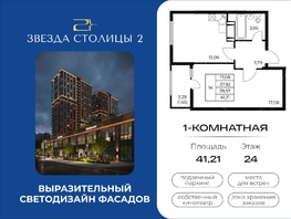 Продается 1-комнатная квартира ЖК Звезда Столицы 2, 41.21  м&sup2;, 6799650 рублей