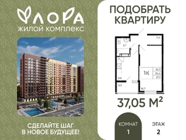 Продается 1-комнатная квартира ЖК Флора, литера 3.1, 37.05  м&sup2;, 4483050 рублей