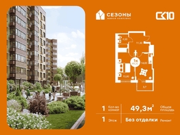 Продается 1-комнатная квартира ЖК Сезоны, 49.3  м&sup2;, 6210000 рублей