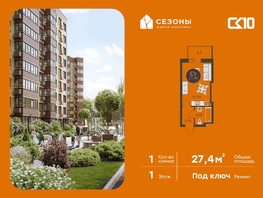 Продается Студия ЖК Сезоны, 27.4  м&sup2;, 4130000 рублей