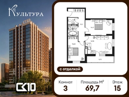 Продается 3-комнатная квартира ЖК Культура, дом 1, 69.74  м&sup2;, 15420000 рублей