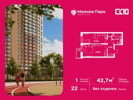 Продается 1-комнатная квартира ЖК Малина Парк, дом 1, 42.73  м&sup2;, 4880000 рублей