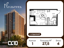 Продается Студия ЖК Культура, дом 1, 27.48  м&sup2;, 5040000 рублей