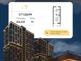 Продается Студия ЖК Звезда Столицы 2, 24.03  м&sup2;, 4109130 рублей
