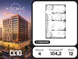 Продается 4-комнатная квартира ЖК Космос, 104.15  м&sup2;, 25480000 рублей