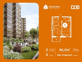 Продается 2-комнатная квартира ЖК Сезоны, 45.95  м&sup2;, 5710000 рублей