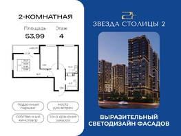 Продается 2-комнатная квартира ЖК Звезда Столицы 2, 53.99  м&sup2;, 7774560 рублей