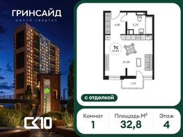 Продается Студия ЖК Гринсайд, 6.1-6.4, 32.84  м&sup2;, 5660000 рублей