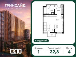 Продается Студия ЖК Гринсайд, 6.1-6.4, 32.84  м&sup2;, 5660000 рублей