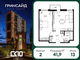Продается 2-комнатная квартира ЖК Гринсайд, 6.1-6.4, 41.89  м&sup2;, 5370000 рублей