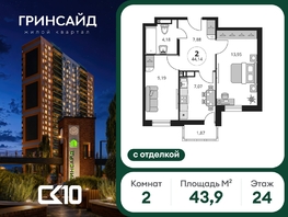 Продается 2-комнатная квартира ЖК Гринсайд, 6.1-6.4, 43.89  м&sup2;, 8920000 рублей