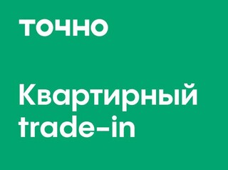 Квартирный trade-in