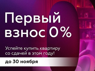 Первоначальный 0%