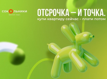Сокол: Рассрочка 0%
