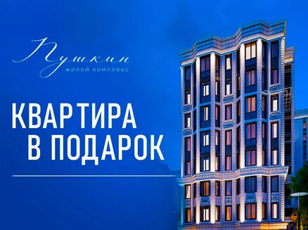 СК10: Квартира в подарок