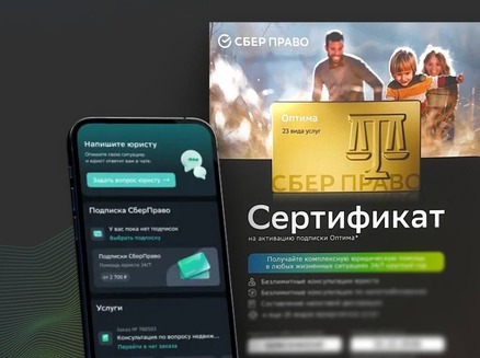 АРТ ГРУПП: Подарок СберПраво