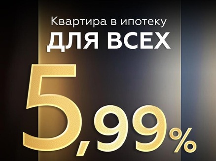 Доннефтестрой: Ипотека для всех 5,99%