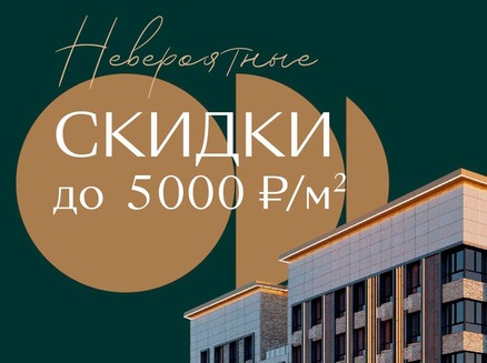 ЮгСтройИнвест: Скидка 5000 ₽/м2