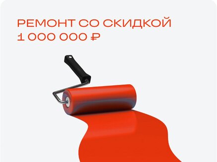 ЮгСтройИнвест: Ремонт со скидкой 1 млн.₽