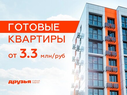 Семья: Готовые от 3,3 млн