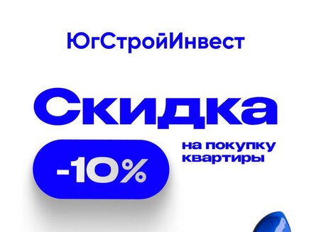 ЮгСтройИнвест: Скидка 10%