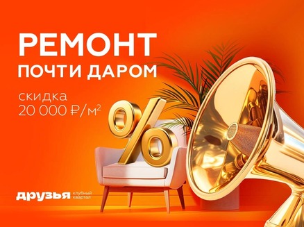Семья: Скидка до 20 тысяч/м2