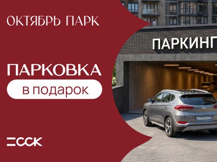 ССК: Паркинг в подарок