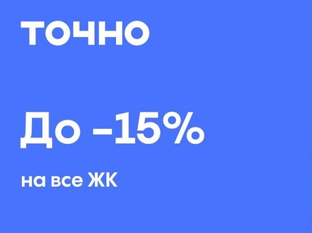 ТОЧНО: Скидка до 15%