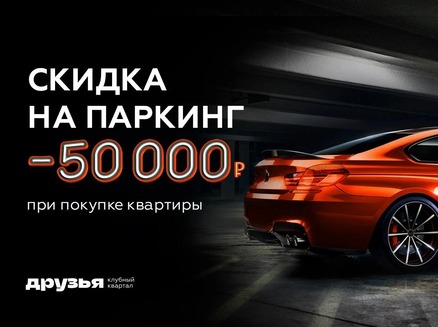 Семья: Выгода 50 тысяч на паркинг
