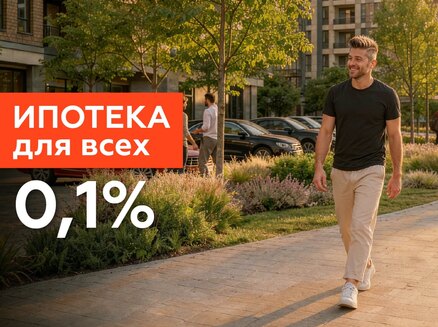 Семья: Ипотека от 0,1% всем