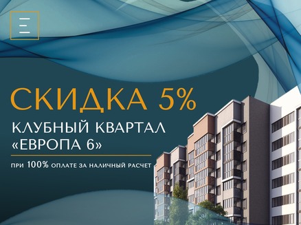 Европея: Скидка 5%