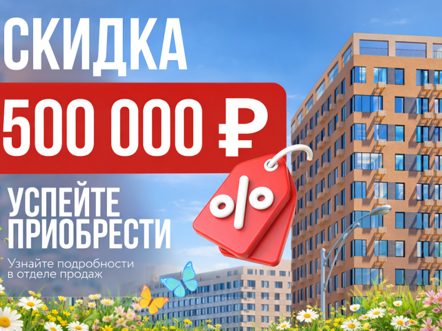 Скидка 500 000 руб