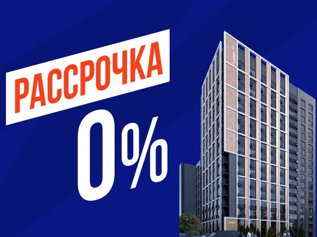 Рассрочка 0%
