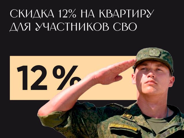 Скидка 12% участникам СВО